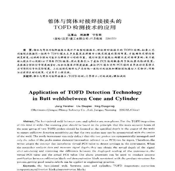 锥体与筒体对接焊接接头的TOFD检测技术的应用
