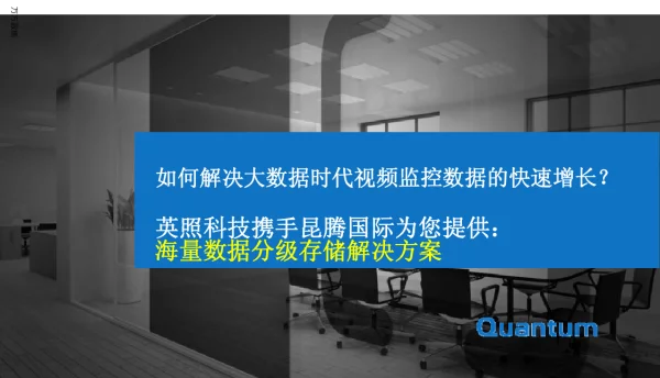 如何解决大数据时代视频监控数据的快速增长英照科技携手昆腾国际为您提供海量数据分级存储解决方案
