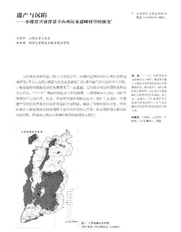 遗产与沉陷--小煤窑兴衰背景下山西沁水嘉峰村空间演变
