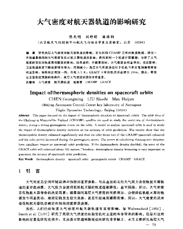 大气密度对航天器轨道的影响研究