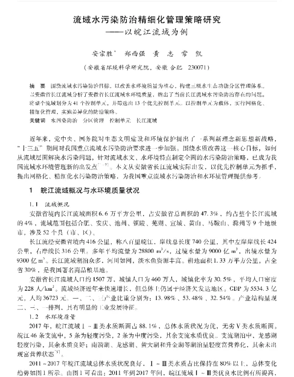 流域水污染防治精细化管理策略研究—以皖江流域为例