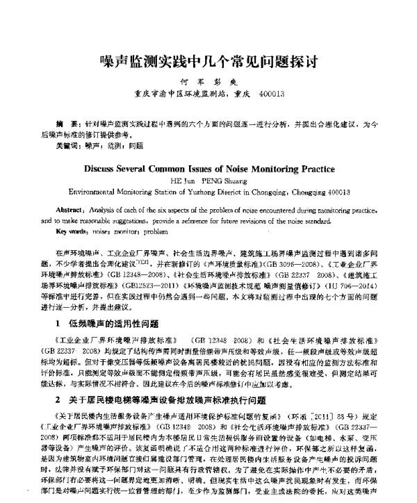 噪声监测实践中几个常见问题探讨