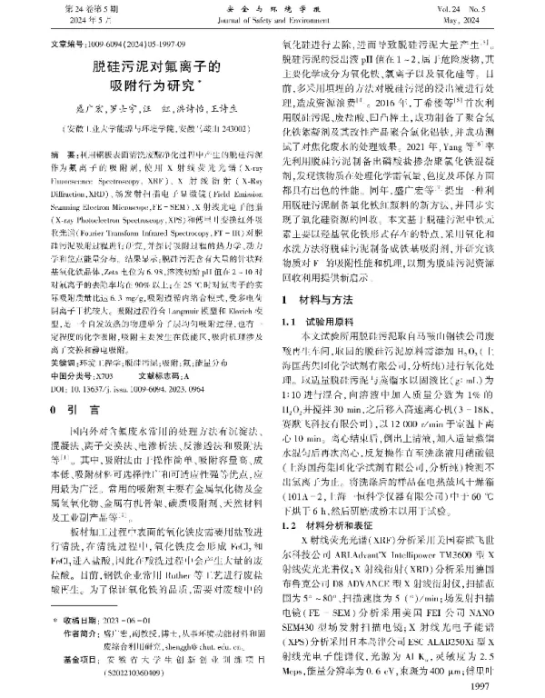 脱硅污泥对氟离子的吸附行为研究