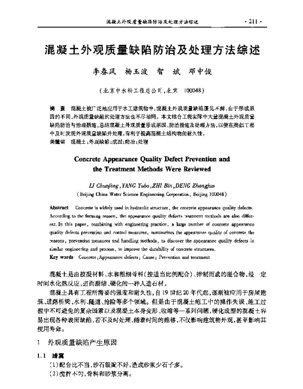 混凝土外观质量缺陷防治及处理方法综述