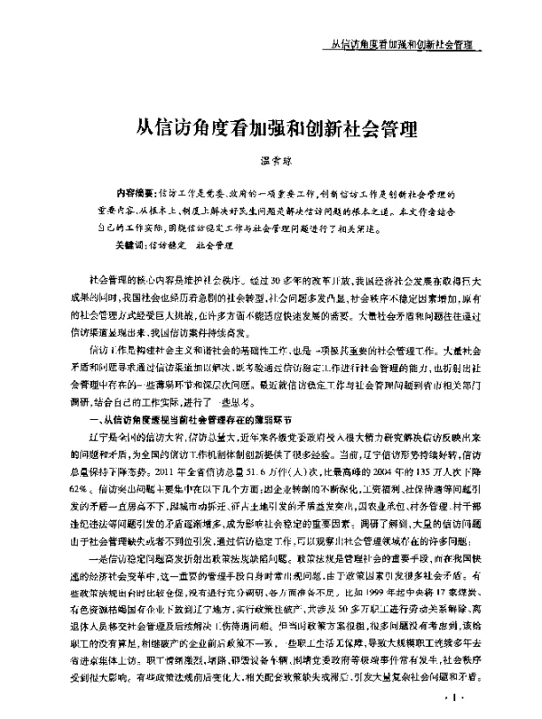 从信访角度看加强和创新社会管理