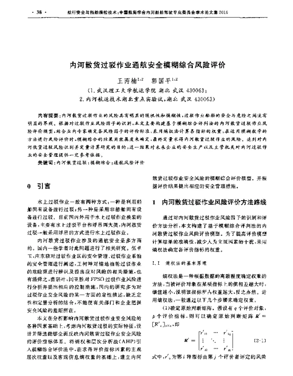 内河散货过驳作业通航安全模糊综合风险评价