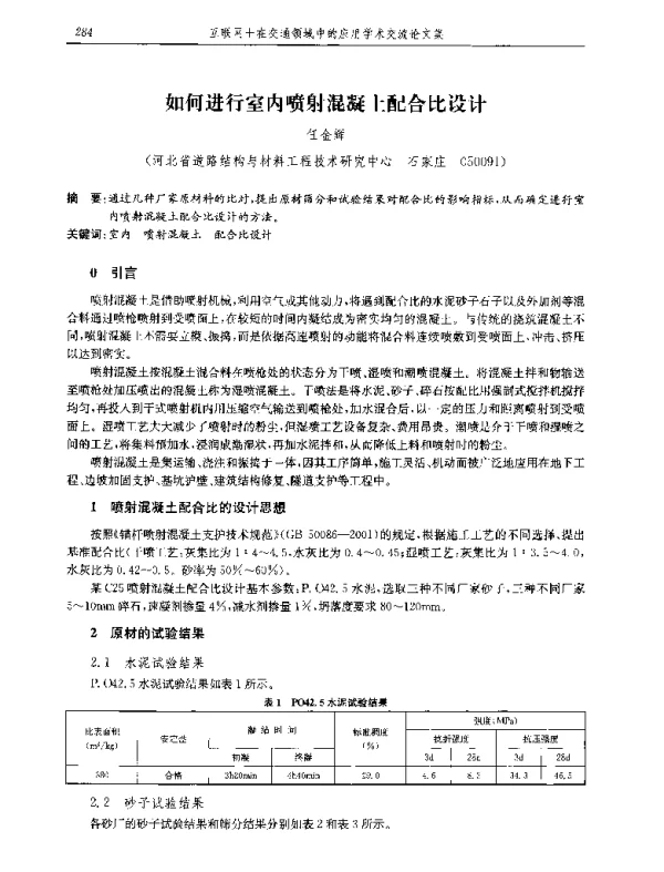 如何进行室内喷射混凝土配合比设计