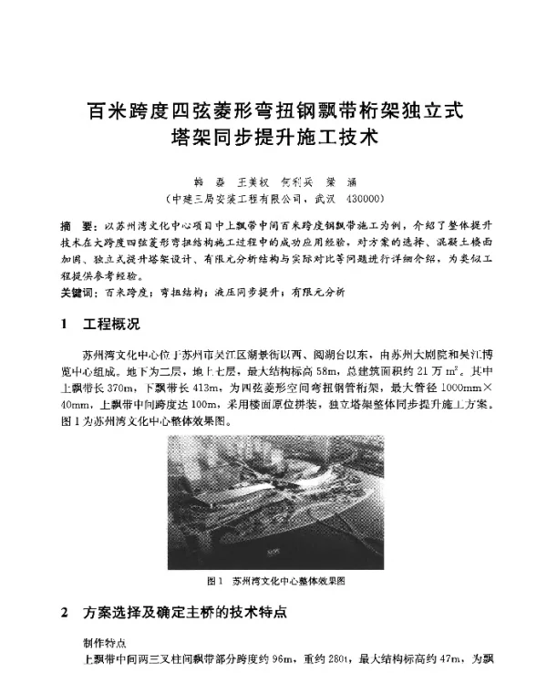 百米跨度四弦菱形弯扭钢飘带桁架独立式塔架同步提升施工技术