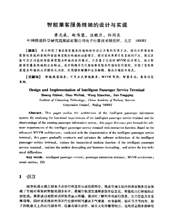 智能乘客服务终端的设计与实现