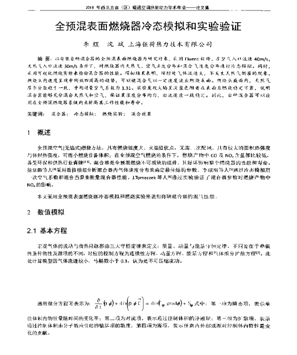 全预混表面燃烧器冷态模拟和实验验证
