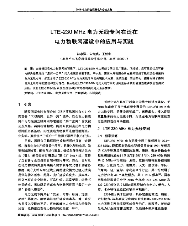 LTE-230MHz电力无线专网在泛在电力物联网建设中的应用与实践