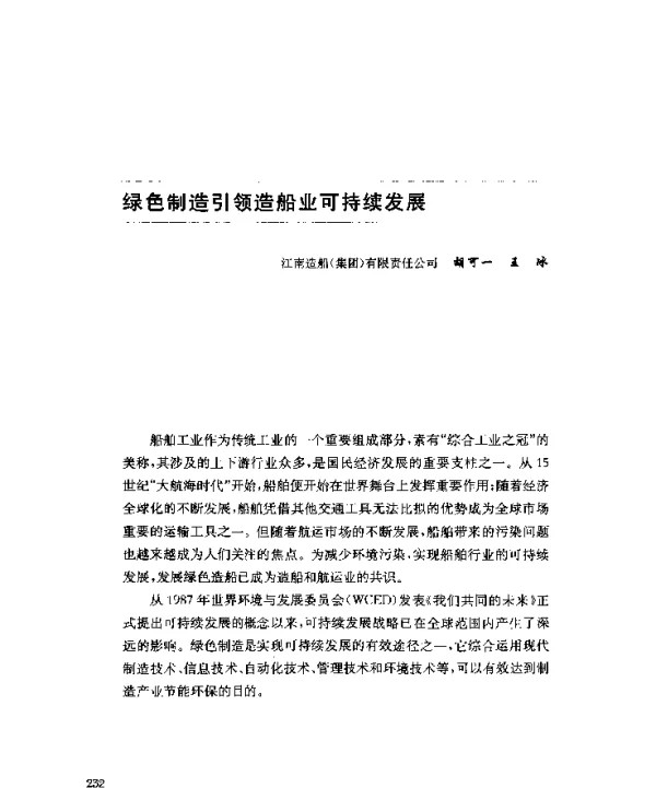 绿色制造引领造船业可持续发展