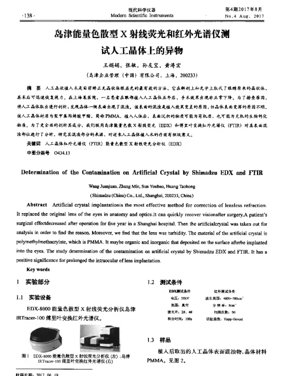 岛津能量色散型X射线荧光和红外光谱仪测试人工晶体上的异物