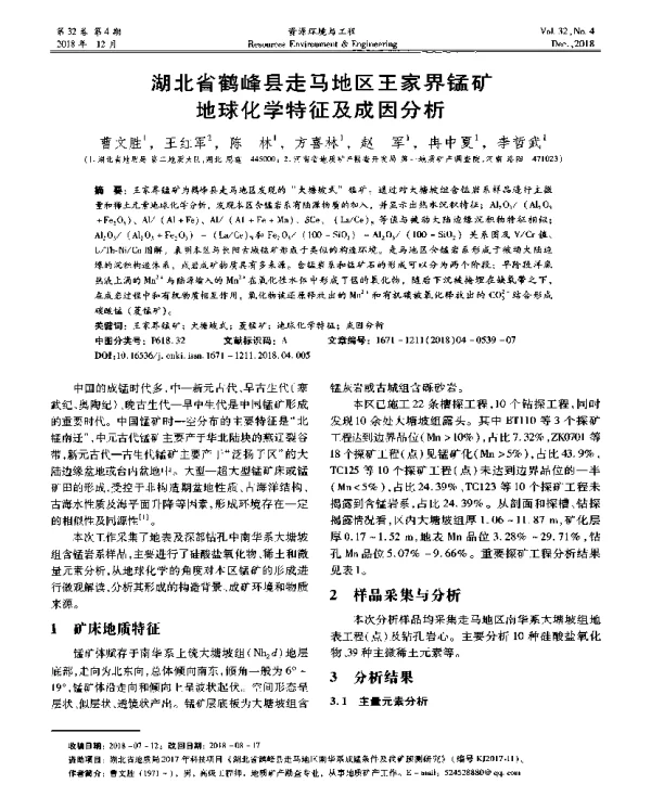 湖北省鹤峰县走马地区王家界锰矿地球化学特征及成因分析