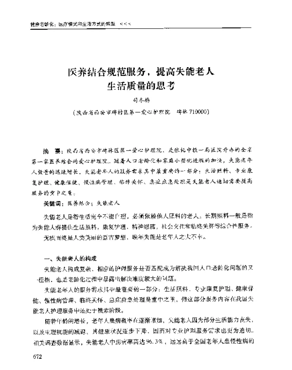 医养结合规范服务提高失能老人生活质量的思考