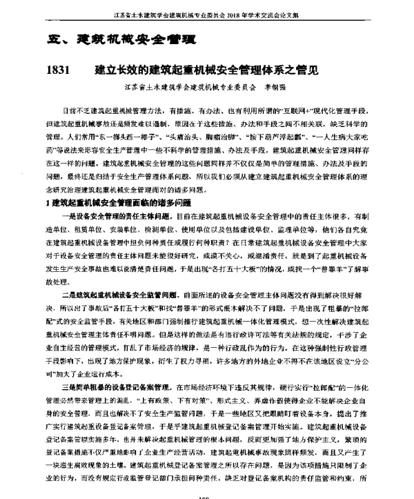 建立长效的建筑起重机械安全管理体系之管见