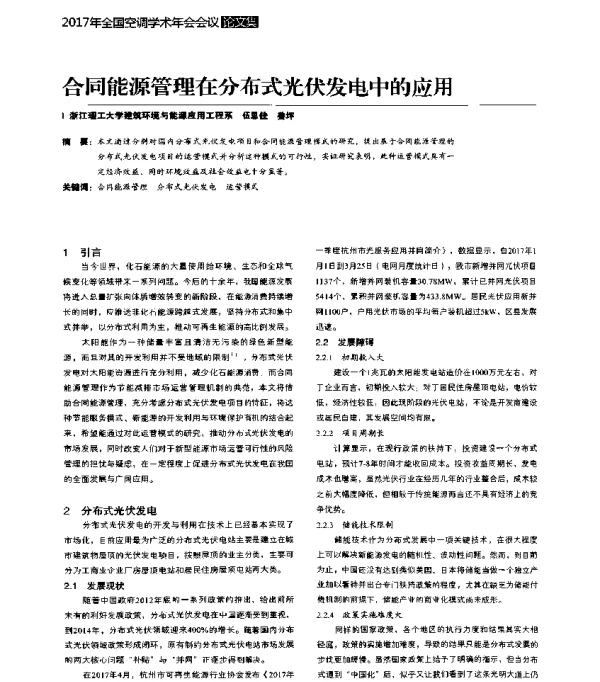 合同能源管理在分布式光伏发电中的应用