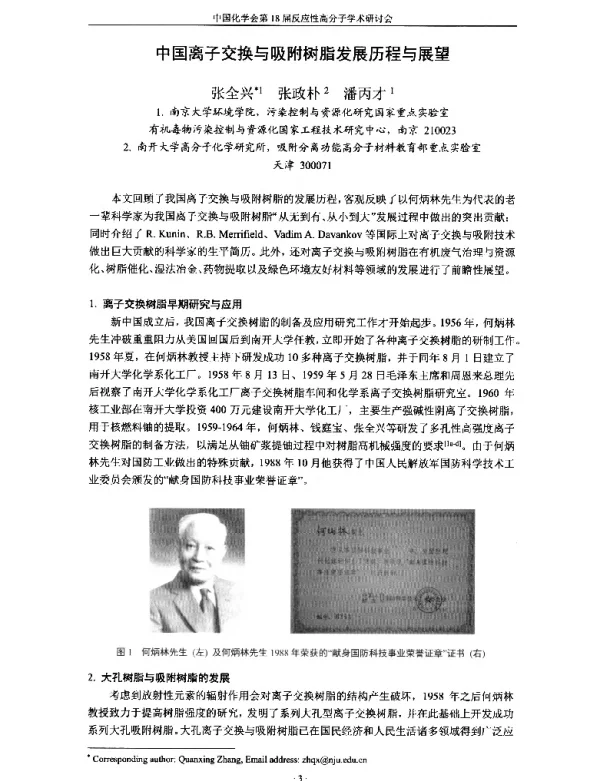 中国离子交换与吸附树脂发展历程与展望