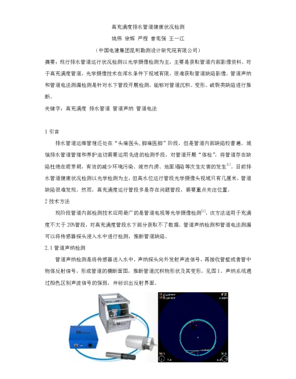 高充满度排水管道健康状况检测