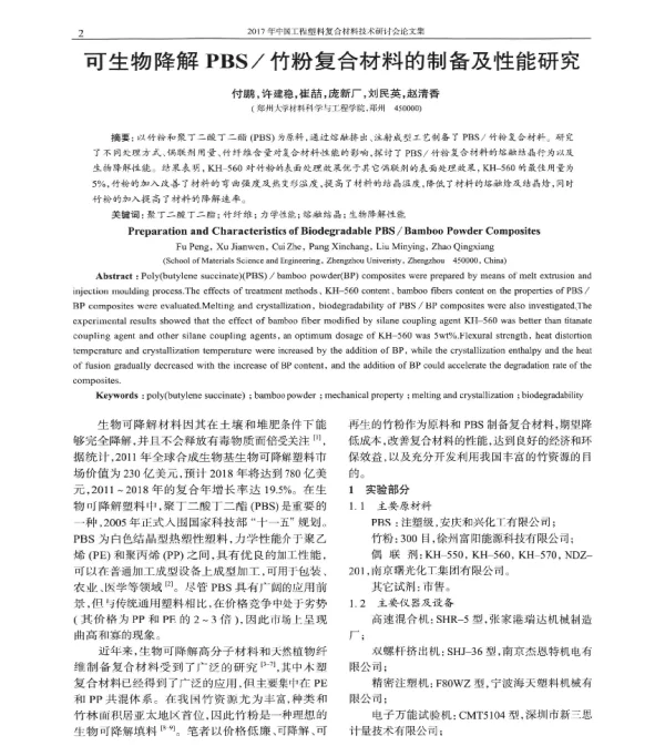 可生物降解PBS竹粉复合材料的制备及性能研究