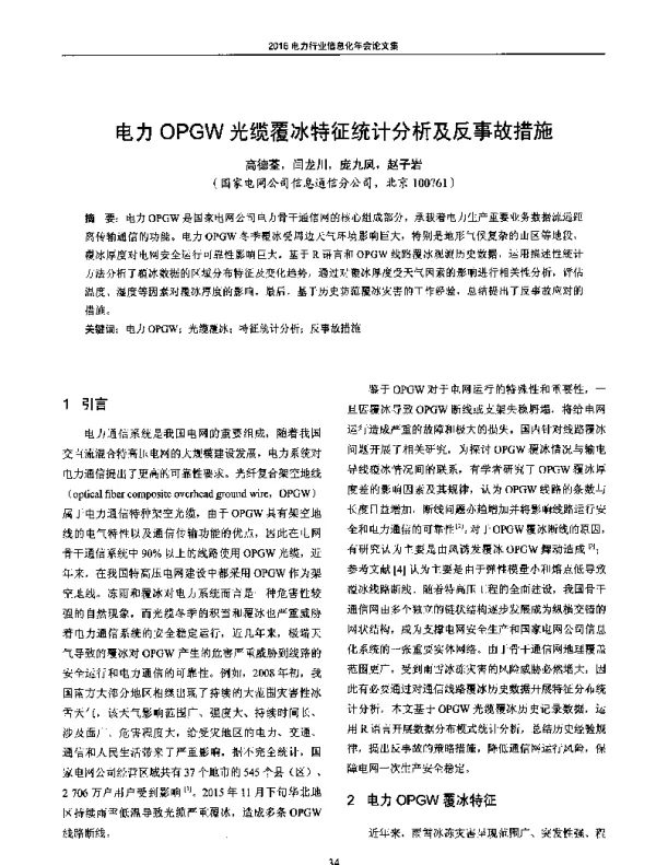 电力OPGW光缆覆冰特征统计分析及反事故措施