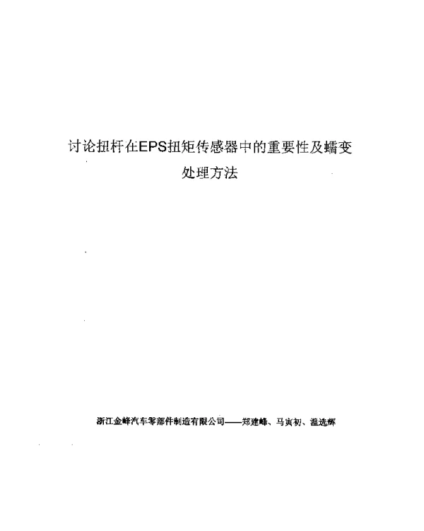 讨论扭杆在EPS扭矩传感器中的重要性及蠕变处理方法