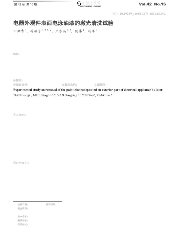 电器外观件表面电泳油漆的激光清洗试验
