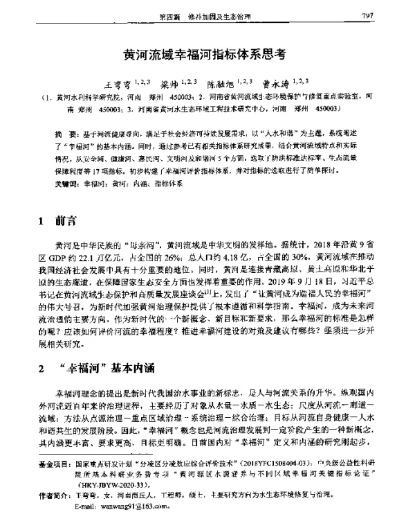 黄河流域幸福河指标体系思考