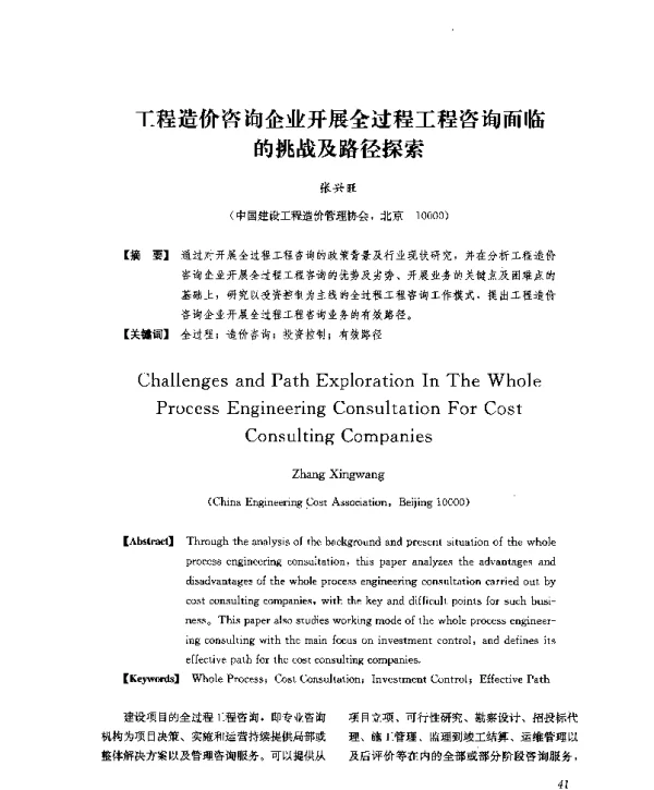 工程造价咨询企业开展全过程工程咨询面临的挑战及路径探索