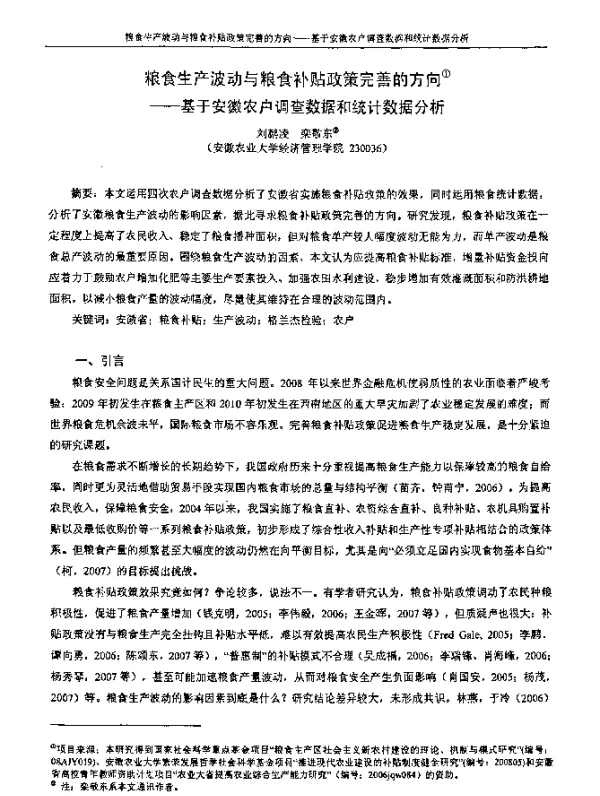 粮食生产波动与粮食补贴政策完善的方向--基于安徽农户调查数据和统计数据分析