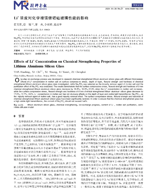Li+浓度对化学增强锂铝硅玻璃性能的影响