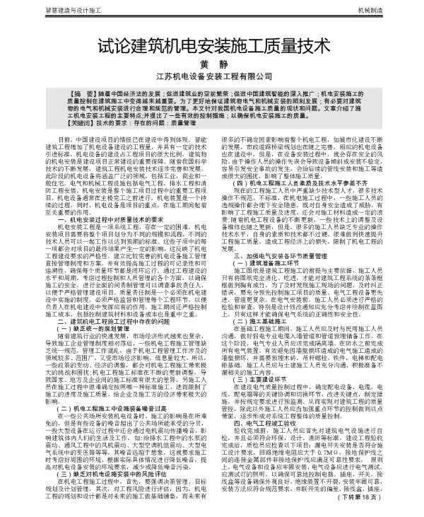 试论建筑机电安装施工质量技术