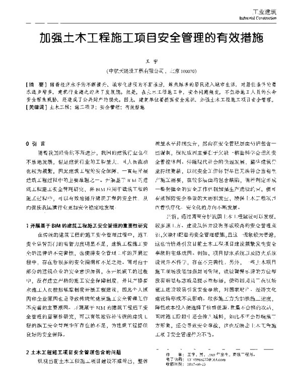 加强土木工程施工项目安全管理的有效措施