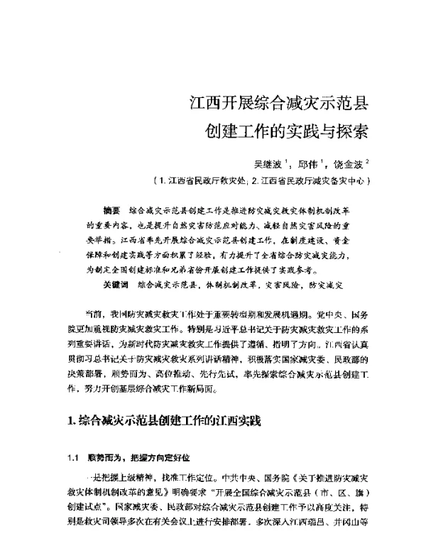 江西开展综合减灾示范县创建工作的实践与探索
