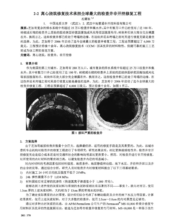 离心浇筑修复技术承担全球最大的检查井非开挖修复工程