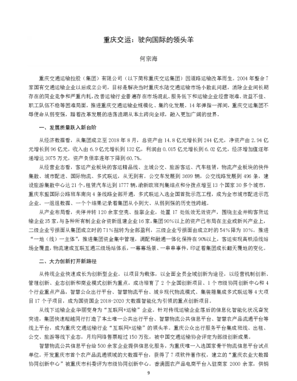 重庆交运驶向国际的领头羊