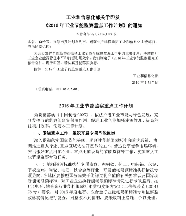 工业和信息化部关于印发《2016年工业节能监察重点工作计划》的通知