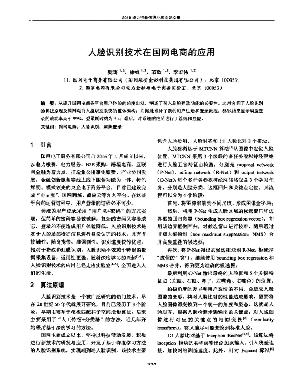 人脸识别技术在国网电商的应用