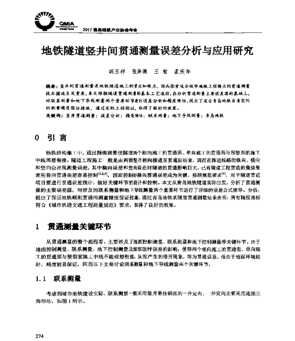 地铁隧道竖井间贯通测量误差分析与应用研究