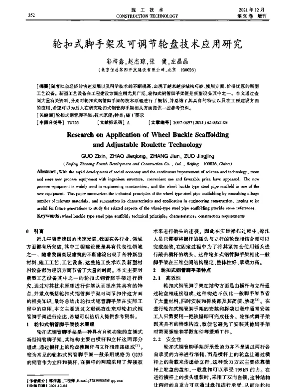 轮扣式脚手架及可调节轮盘技术应用研究