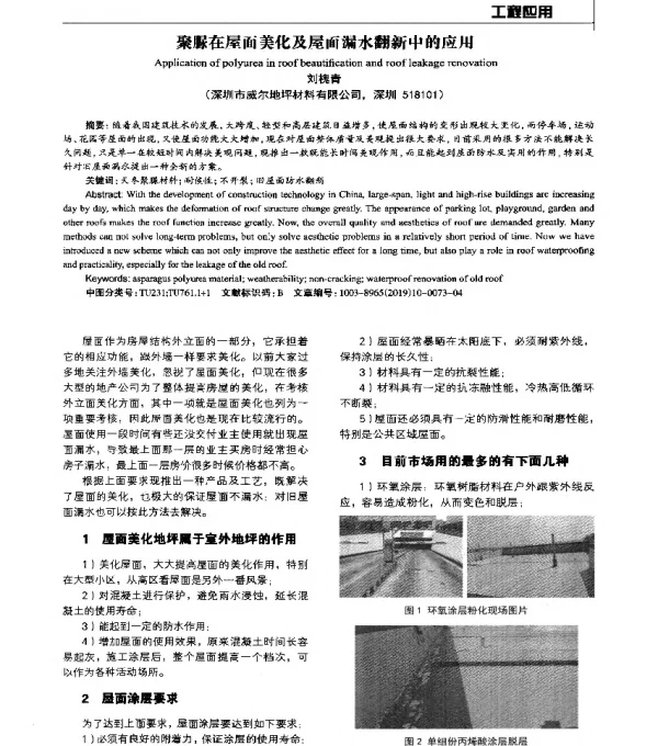 聚脲在屋面美化及屋面漏水翻新中的应用