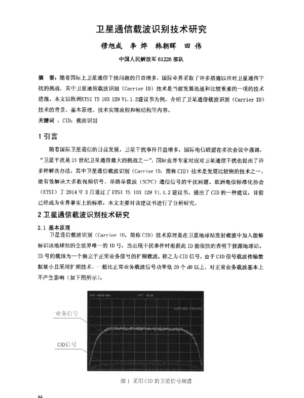 卫星通信载波识别技术研究