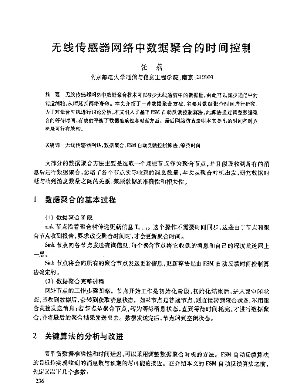 无线传感器网络中数据聚合的时间控制
