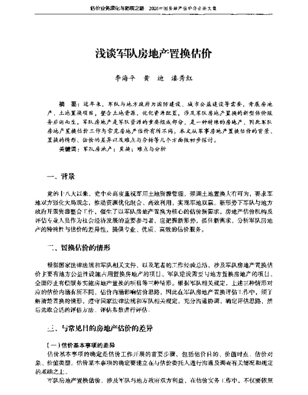 浅谈军队房地产置换估价