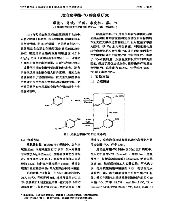 尼泊金甲酯-18O的合成研究