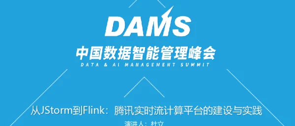 从JStorm到Flink腾讯实时流计算平台的建设与实践
