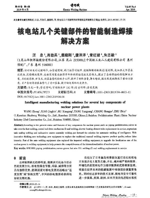 核电站几个关键部件的智能制造焊接解决方案