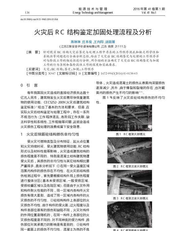 火灾后RC结构鉴定加固处理流程及分析_燕琳琳