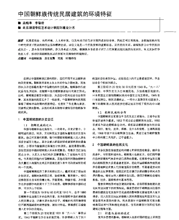 中国朝鲜族传统民居建筑的环境特征
