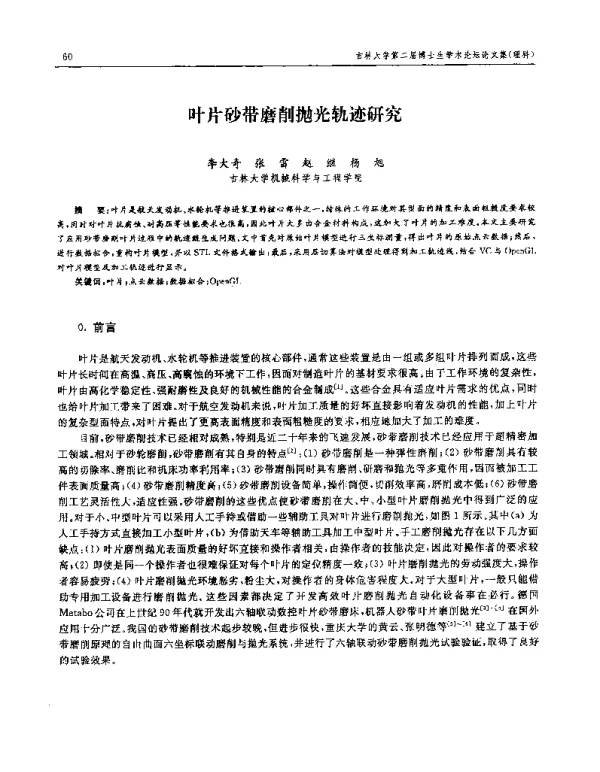 叶片砂带磨削抛光轨迹研究